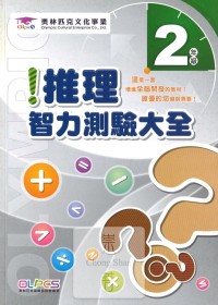蔡坤龍國小奧林匹克推理智力測驗大全-2年級