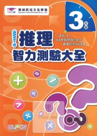 蔡坤龍國小奧林匹克推理智力測驗大全-3年級