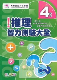 蔡坤龍國小奧林匹克推理智力測驗大全-4年級