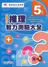 蔡坤龍國小奧林匹克推理智力測驗大全-5年級