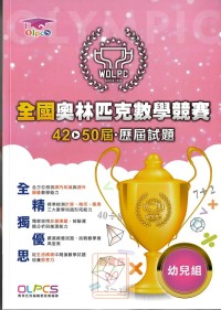 蔡坤龍 全國奧林匹克數學競賽 42-50屆歷屆試題 幼兒組