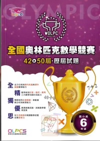 蔡坤龍全國奧林匹克數學競賽42-50屆歷屆試題-國小6年級
