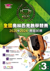 蔡坤龍全國奧林匹克數學競賽2020-2024屆歷屆試題-國小3年級