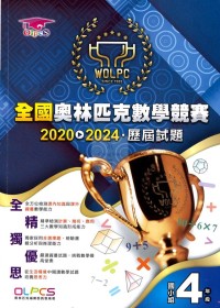 奧林匹克國小全國奧林匹克數學競賽-國小組4年級