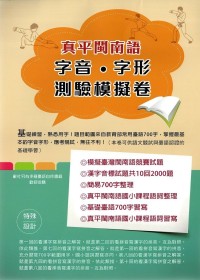 金安台灣閩南語(字音.字形)測驗模擬卷