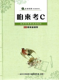 金安台灣閩南語語言能力檢定認證-咱來考C級認證課本(附CD)