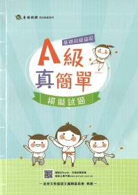 金安台灣閩南語語言能力檢定認證-A級真簡單 模擬試題(基礎初級適用) 