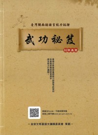 金安台灣閩南語語言能力檢定認證-武功秘笈B2中高級課本
