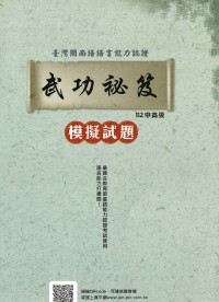 金安台灣閩南語語言能力檢定認證-武功秘笈B2中高級模擬試題