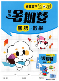 【國小暑假115】康軒國小國數暑期營-2升3(合版)