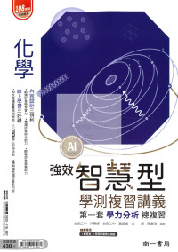 【116年學測】南一高中智慧型復習講義-化學