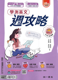 【116年學測】南一高中學測週攻略複習講義-英文