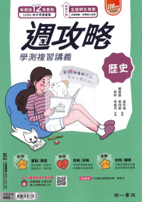 【116年學測】南一高中週攻略學測復習講義-歷史