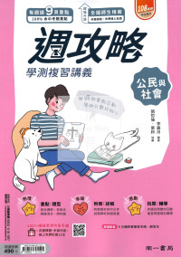 【116年學測】南一高中週攻略學測復習講義-公民