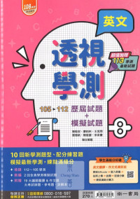【115年學測】南一高中 105~112年透視學測歷屆試題+模擬試題-英文