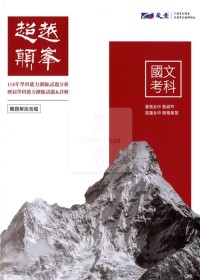 【115高中學測】晟景超越巔峰-國文考科