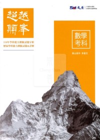 【115高中學測】晟景超越巔峰-數學考科