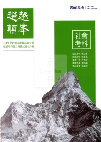 【115高中學測】晟景超越巔峰-社會考科