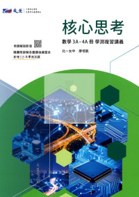 【116年學測】晟景高中 核心思考複習講義數學3A-4A