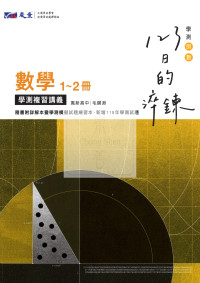 【116高中學測】晟景高中123日的淬鍊-數學1~2冊