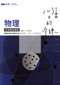 【116高中學測】晟景高中123日的淬鍊學測複習講義-物理