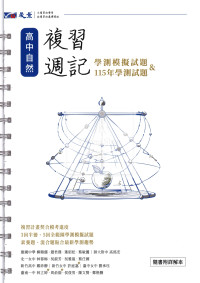 【116高中學測】晟景高中 複習週記-自然
