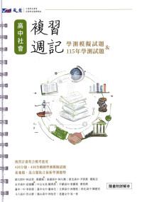 【116高中學測】晟景高中 複習週記-社會