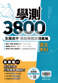 【116年學測】翰林高中 學測3800模擬試題彙編-國文
