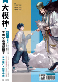 【116高中學測】翰林高中大模神學測全真模擬題本-國文