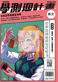 【116高中學測】翰林高中學測週計畫考前16週複習攻略-英文
