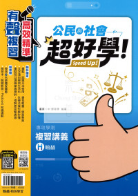 【116年學測】翰林高中超好學複習講義-公民與社會