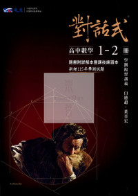 【116高中學測】晟景高中對話式學測複習講義-數學1~2冊(附詳解)