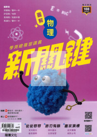 【116高中學測】龍騰高中新關鍵學測總複習講義-物理
