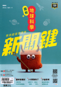 【116高中學測】龍騰高中新關鍵學測總複習講義-地球科學