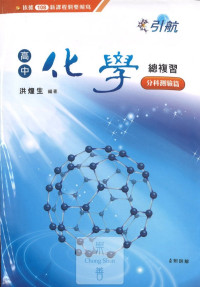 【114年高中分科】康寧高中引航化學總複習分科測驗篇