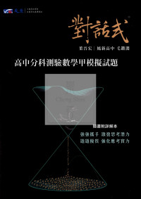 【115年高中分科】晟景高中 對話式分科模擬試題 數學甲