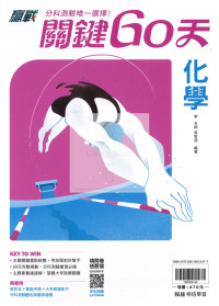 【115高中分科】翰林高中關鍵60天-化學