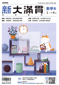 【116年學測】翰林高中新大滿貫複習講義-數學B1~4冊