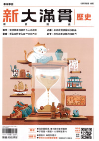 【116年學測】翰林高中新大滿貫複習講義-歷史