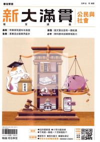 【116年學測】翰林高中新大滿貫複習講義-公民與社會