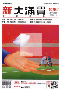 【115年高中分科】翰林高中 新大滿貫複習講義 化學下(1~5冊