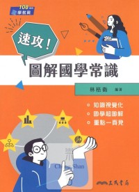 三民高中 速攻！圖解國學常識-國文