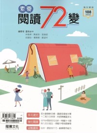 龍騰高中素養閱讀72變