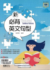 (8折)113年學測龍騰高中 新必背英文句型