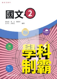【高中114下】三民學科制霸自修 國文(2)-高一下
