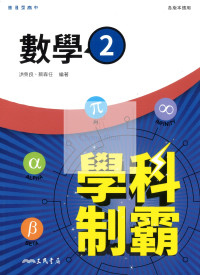【高中114下】三民學科制霸自修 數學(2)-高一下