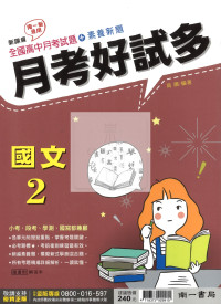 【高中114下】南一高中月考好試多 國文(2)-高一下