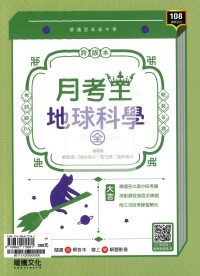 【高中114下】龍騰月考王評量 地球科學(全)-高一下