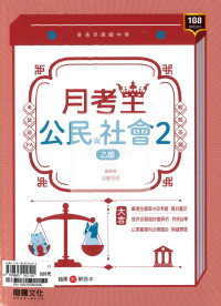 【高中114下】龍騰月考王評量 公民(2)(乙版)-高一下
