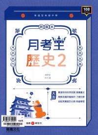 【高中114下】龍騰月考王評量 歷史(2)-高一下